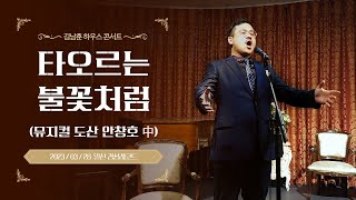 타오르는 불꽃처럼 (테너 김남훈 - 미스터폴) Concert at Kyungsung Record