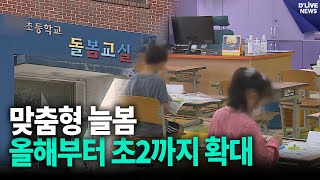 맞춤형 늘봄, 올해부터 초2까지 확대 / 딜라이브 뉴스