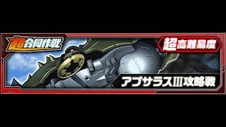 【Sガンロワ】#139 11月超合同作戦『アプサラスⅢ攻略戦』超高難易度