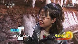 《生财有道》 20220118 冰雪经济系列——黄土风情 塬上魅力|CCTV财经