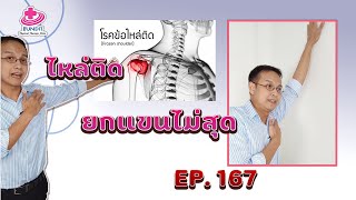 สอนวิธีแก้ไหล่ติด ยกแขนไม่สุด ง่ายๆ ด้วยตัวเอง | รักษาตรงจุดกับบัณฑิต Ep.167