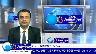 JAMNAGAR NEWS 10 01 2025 હાલારની નંબર-1 ન્યુઝ ચેનલ GTPL જામનગર ન્યુઝમાં જુવો આજના મુખ્ય સમાચારો