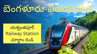 💢యశ్వంతపూర్ railway station చూద్దాం రండి | బెంగళూరు టూ విజయవాడ  train journey | #viralvideo #india