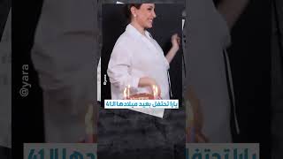 نشرت الفنانة اللبنانية #يارا على إحدى منصات التواصل فيديو لها وهي تحتفل بعيد ميلادها.