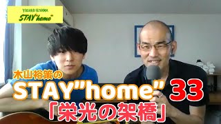 木山裕策の「STAY\