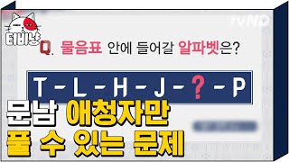 [티비냥] 답 바로 맞힌 박경 친동생의 친구ㅋㅋㅋ 친형도 의심하는 둘 관계 달달함 ㅇㅈ?? 리얼 썸ㄱㄱ~ | #문제적남자 170226