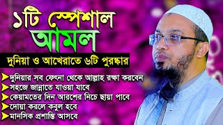 ১টি স্পেশাল আমল দুনিয়া ও আখেরাতে ৭টি নেয়ামত। শায়খ আহমাদুল্লাহ