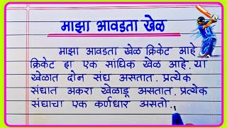 माझा आवडता खेळ क्रिकेट निबंध | Maza Avadta Khel Cricket Marathi Nibandh/Essay On Cricket In Marathi