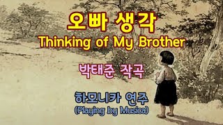 오빠 생각 - Thinking of My Brother