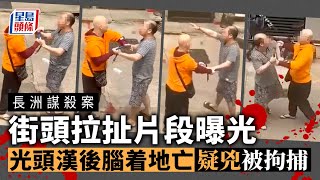 長洲謀殺案｜警拘一名男子 街頭拉扯片段曝光