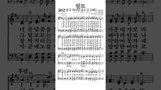 #찬송가302장 #내주하나님넓고큰은혜는 #알토