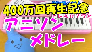 【アニソンメドレー】簡単ドレミ表示 初心者向け1本指ピアノ