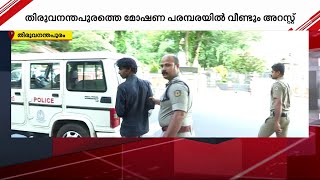 തിരുവനന്തപുരത്തെ മോഷണ പരമ്പരയില്‍ വീണ്ടും അറസ്റ്റ്; മറ്റൊരു കള്ളന്‍ കൂടി പിടിയിൽ |