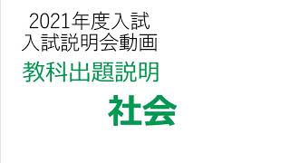 【学校選び】関東学院中学校「オンライン」入試説明会動画「社会」