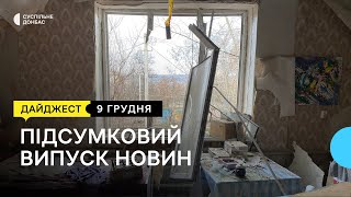 Обстріл Костянтинівки “Іскандерами”. Відновлення теплопостачання у Краматорську | 9.12.2022