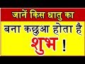 Download किस धातु का कछुआ पूरी करता है आपकी इच्छा Turtle benefits according astrology vastu tips In Mp4 3Gp Full HD Video