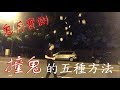 鬼月實測│招來鬼魂的五種禁忌 ！！【都市傳說驗證】【烏鴉DoKa】