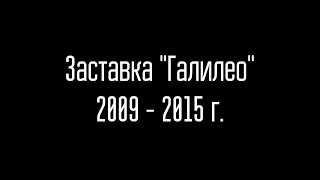 Заставка Галилео 2009-2015