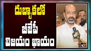 దుబ్బాకలో బీజేపీ విజయం ఖాయం | Bandi Sanjay Face to Face On Dubbaka Bypolls 2020 | 10TV News