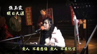 2013年2月3日街頭藝人張玉霞~明日天涯