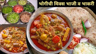 आजीच्या गावरान पद्धतीने भोगीची भाजी व बाजरीची तीळ भाकरी | bhogichi bhaji | bhogichi mix bhaji .