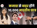 Canada Deportation: करीब 10,000 भारतीय छात्र होंगे कनाडा से बाहर, जानें क्या है कारण | NBT Tech Ed