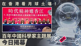 在香港看月球土壤！百年中國科學家主題展今日揭幕