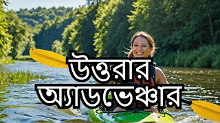 মাত্র ১০০ টাকায় কায়াকিং দিয়াবাড়ি | উত্তরা ঢাকা | Kayaking in Dhaka Diabari|Uttara centre Dhaka|