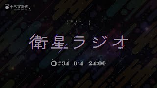 【十三夜計画】衛星ラジオ＃34「実写化って難しい」