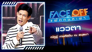 แววตา - เจ เจตริน (Cover by ณัฏฐ์ เทพหัสดิน ณ อยุธยา) | FACE OFF แฝดคนละฝา