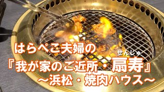 はらぺこ夫婦の『我が家のご近所さん・扇寿』～浜松 焼肉ハウス～　\