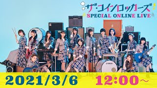 【3月6日(土) 12:00~】ザ・コインロッカーズ 1stアルバム発売記念スペシャルオンラインライブ