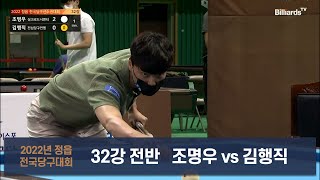 조명우vs김행직 전반[2022 정읍 전국당구선수권대회 32강전]