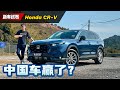 2024 Honda CR-V 还行不行？中国品牌真的影响到它了吗？（Ivan VLOG）｜automachi.com 马来西亚试车频道