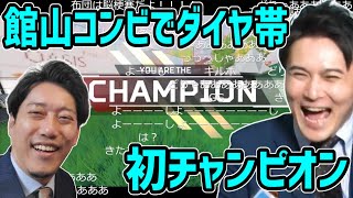 加藤純一と布団ちゃんで人生初めてのダイヤチャンピオン【2021/04/23】