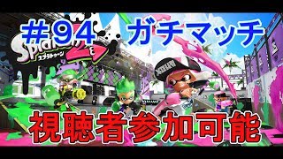 【スプラトゥーン２】視聴者参加型でガチマッチ！(生放送)#94