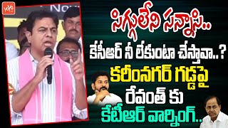 సిగ్గులేని సన్నాసి..| KTR WARNING to CM Revanth Reddy | KTR Public Meeting at Alugunur |YOYO TV NEWS