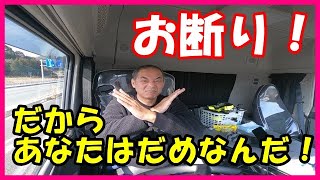 大型トラック運転手youtuber 　転職　退職ばかり来る返す人へ！そんなあなたを紹介できない！運送業なめんな