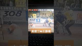 高建三vs王勝偉