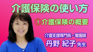 介護保険の使い方 　一部　介護保険の概要