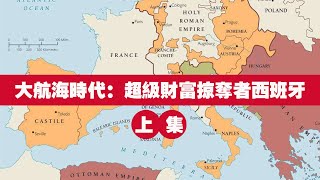 大航海時代：第二個世界級霸主西班牙，狂熱的黑奴和黃金掠奪之路（上集）