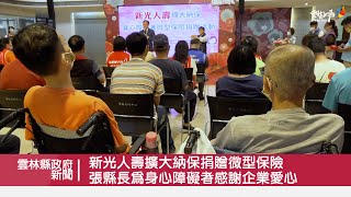 新光人壽擴大納保捐贈微型保險 張麗善縣長為身心障礙者感謝企業愛心