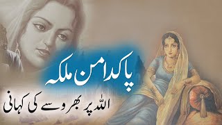 Aik Aurat Ki Kahani | Allah Par Bharosay Ki Kahani | Sabaq Amoz Kahani Rohail Voice