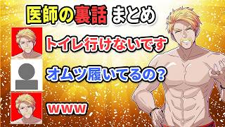 ✂医療従事者向け？元医大生も驚く医療現場の裏側まとめwマニアックな視聴者さんとのやりとりが面白すぎwww【ドズル雑談/ドズル社切り抜き/ドズル】