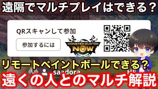 【遠くの人と通信できる？】近くにいない人とのマルチプレイについて解説！【遠くのフレンド/遠隔/アクセス範囲/位置偽装/モンハンNOW/モンスターハンターNow/モンハンなう】