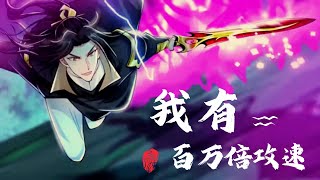 【Eng Sub】 《我有百萬倍攻速》第1-49集  重生到天武大陆之后，激活了万界吞噬系统，新手大礼包中得到了百万倍攻速的奖励，自此他成了无敌强者！