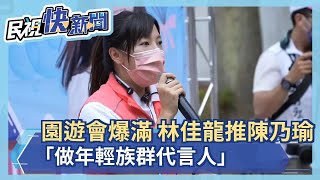 親子園遊會人爆滿 林佳龍推陳乃瑜「做年輕族群代言人」－民視新聞