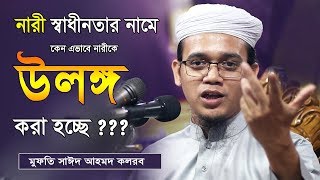 নারী স্বাধীনতার নামে এসব কী !! মুফতি সাঈদ আহমদ কলরব | Mufti Sayed Ahmad Kalarab | Bangla Waz | Waj