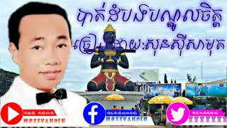 បទៈបាត់ដំបងបណ្តូលចិត្ត ច្រៀងដោយ លោក សុនសីុសាមុត New Khmer Song Music MP3