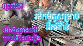 ផ្សារដែករម៉កម៉ូតូខាងលើជាប្រភេទដែកស្ដើង